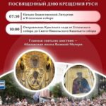 Крестный ход, приуроченный ко Дню крещения Руси