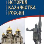 Учебно-методическое пособие по истории казачества России опубликовано на сайте Всероссийского казачьего общества