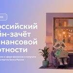 С 6 по 27 октября 2026 года пройдет IX Всероссийский онлайн-зачет по финансовой грамотности от Банка России.