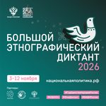 XI «Большой этнографический диктант» пройдет в России и за рубежом!